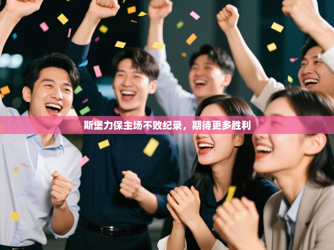 斯堡力保主场不败纪录,期待更多胜利 第1张