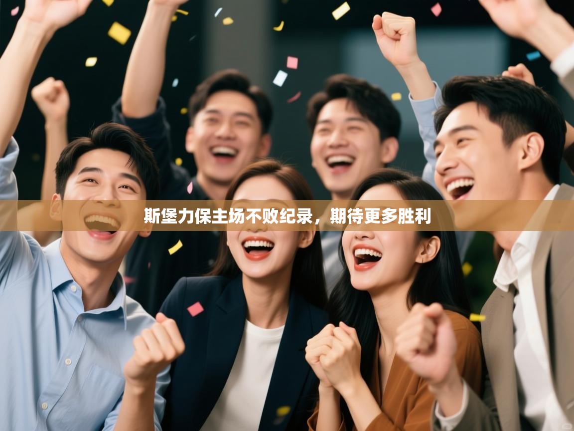 斯堡力保主场不败纪录,期待更多胜利 第2张