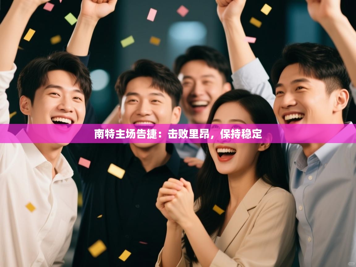 南特主场告捷:击败里昂,保持稳定 第1张