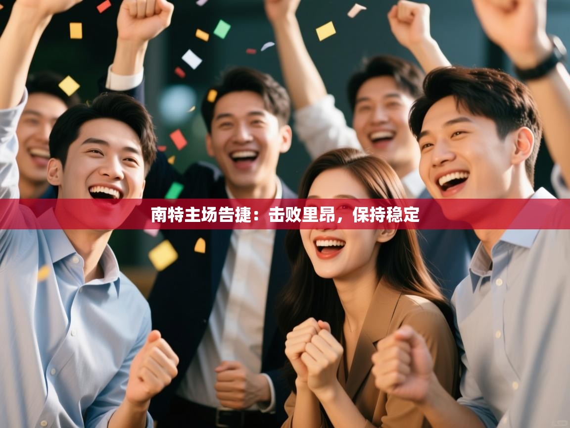 南特主场告捷:击败里昂,保持稳定 第2张