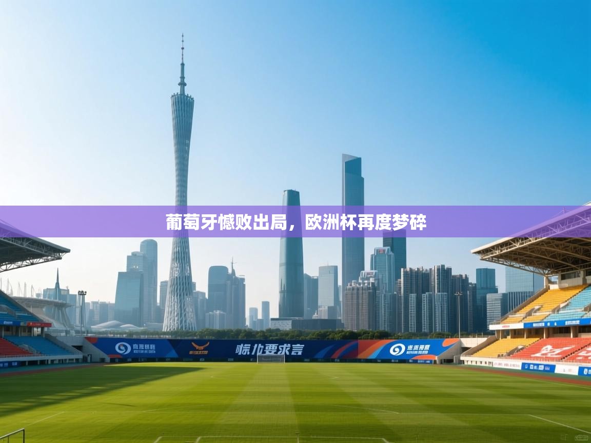 葡萄牙憾败出局,欧洲杯再度梦碎 第1张