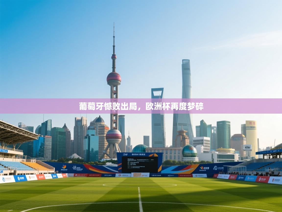 葡萄牙憾败出局,欧洲杯再度梦碎 第2张