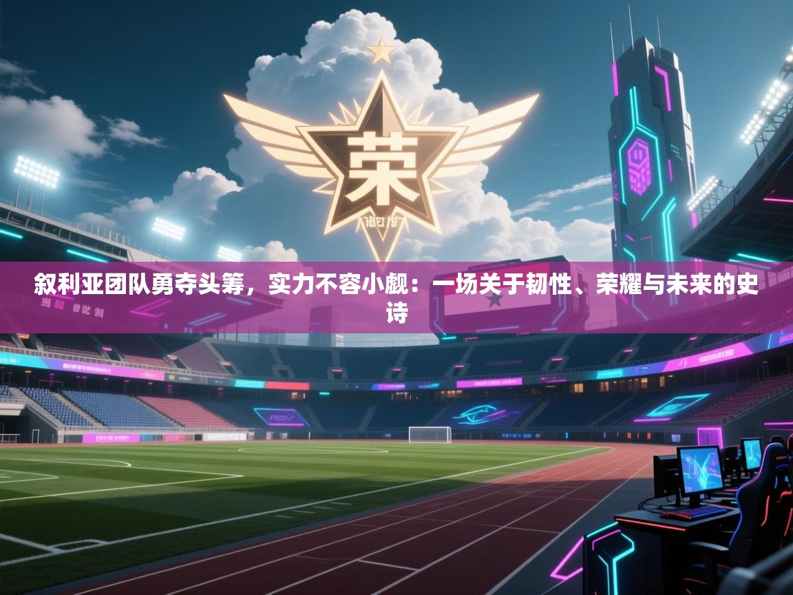 叙利亚团队勇夺头筹,实力不容小觑:一场关于韧性、荣耀与未来的史诗 第2张