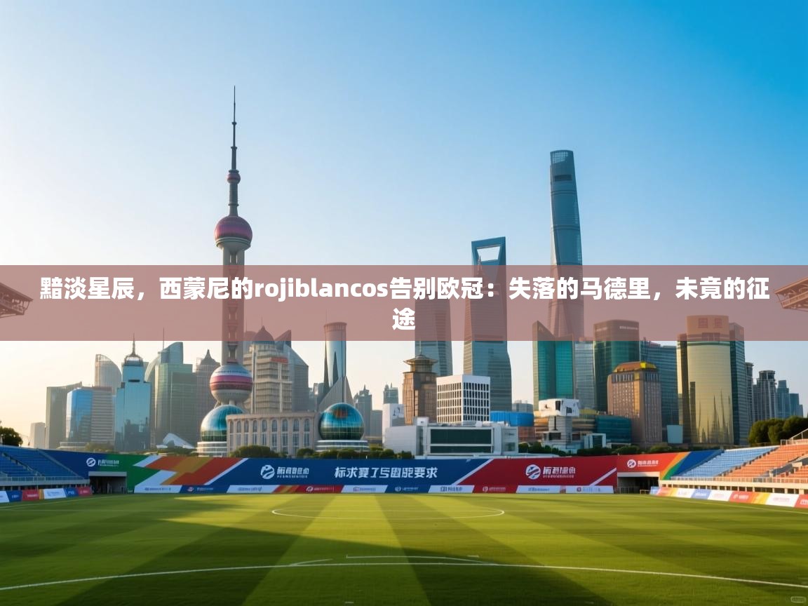 黯淡星辰,西蒙尼的rojiblancos告别欧冠:失落的马德里,未竟的征途 第2张
