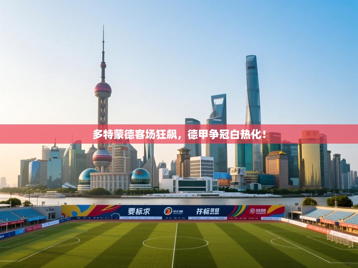 多特蒙德客场狂飙，德甲争冠白热化！  第2张