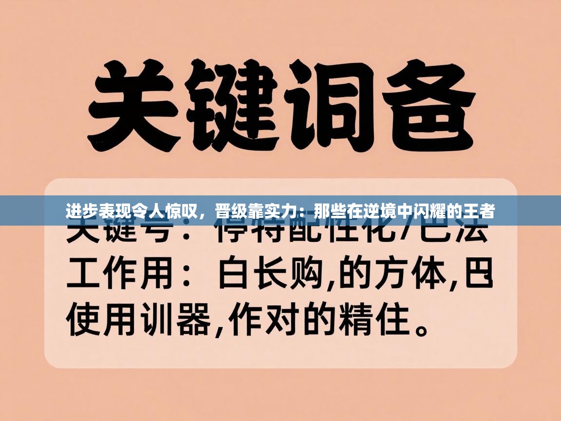 进步表现令人惊叹，晋级靠实力：那些在逆境中闪耀的王者