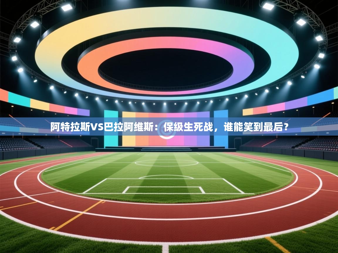 阿特拉斯VS巴拉阿维斯:保级生死战,谁能笑到最后? 第2张