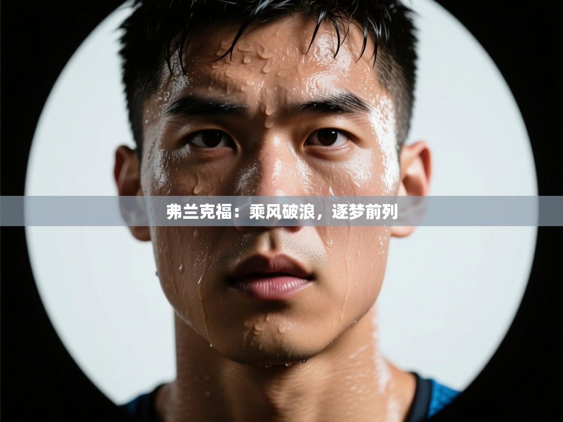 弗兰克福：乘风破浪，逐梦前列