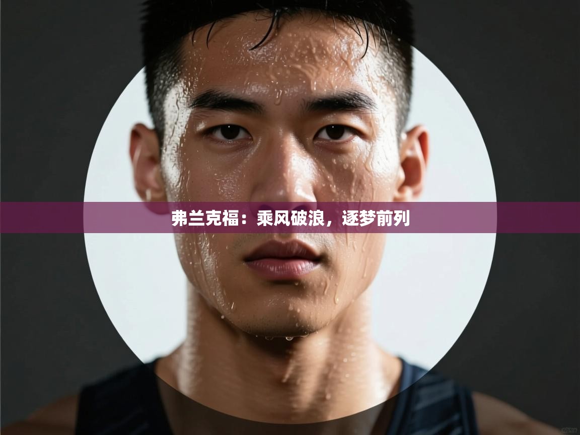 弗兰克福:乘风破浪,逐梦前列 第2张