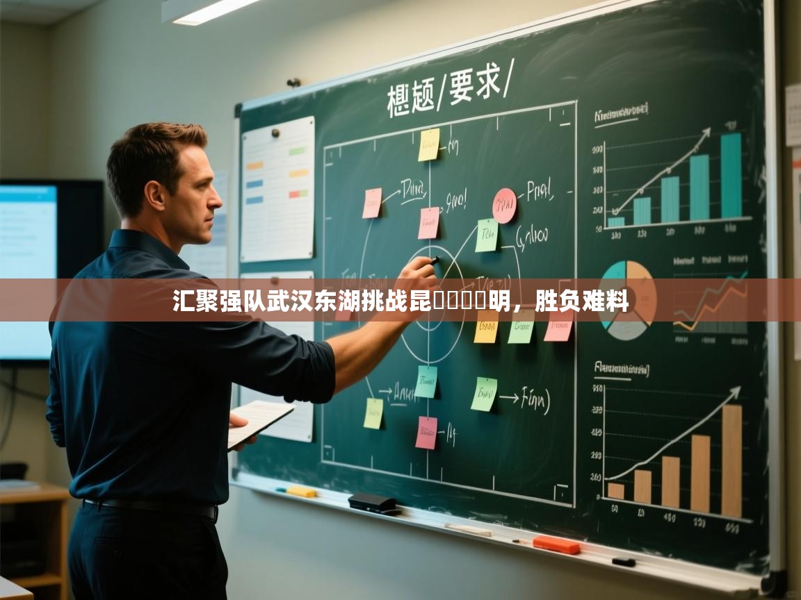 汇聚强队武汉东湖挑战昆जखमी明，胜负难料