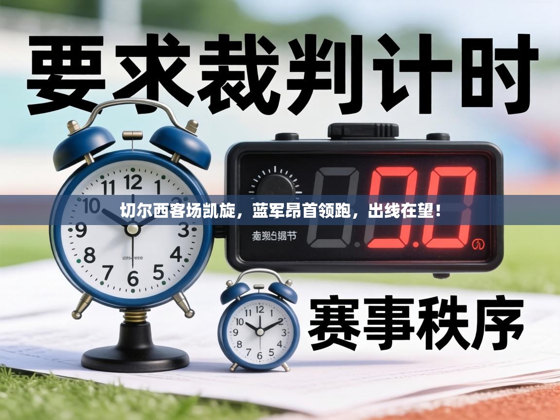 切尔西客场凯旋，蓝军昂首领跑，出线在望！  第1张